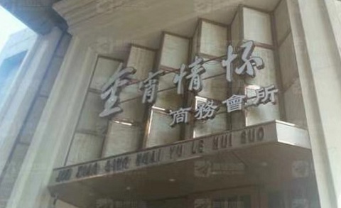 呼伦贝尔金霄情怀KTV消费价格